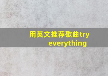 用英文推荐歌曲try everything